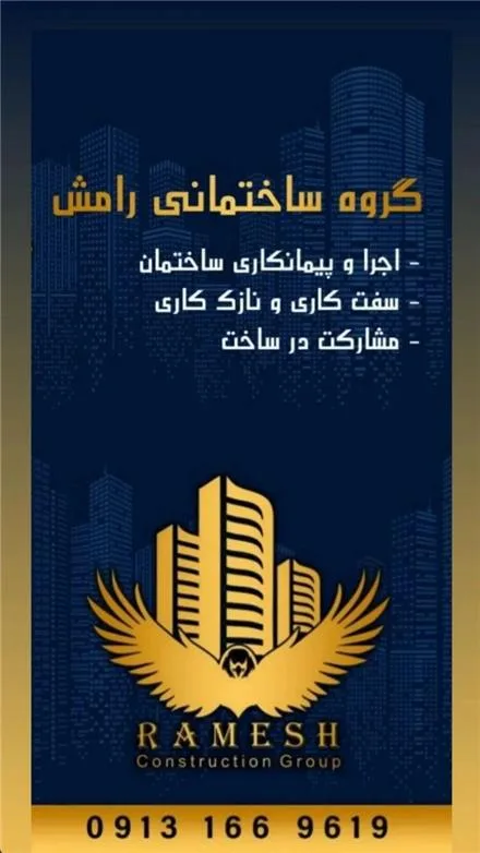 خدمات پیمانکاری ساختمان