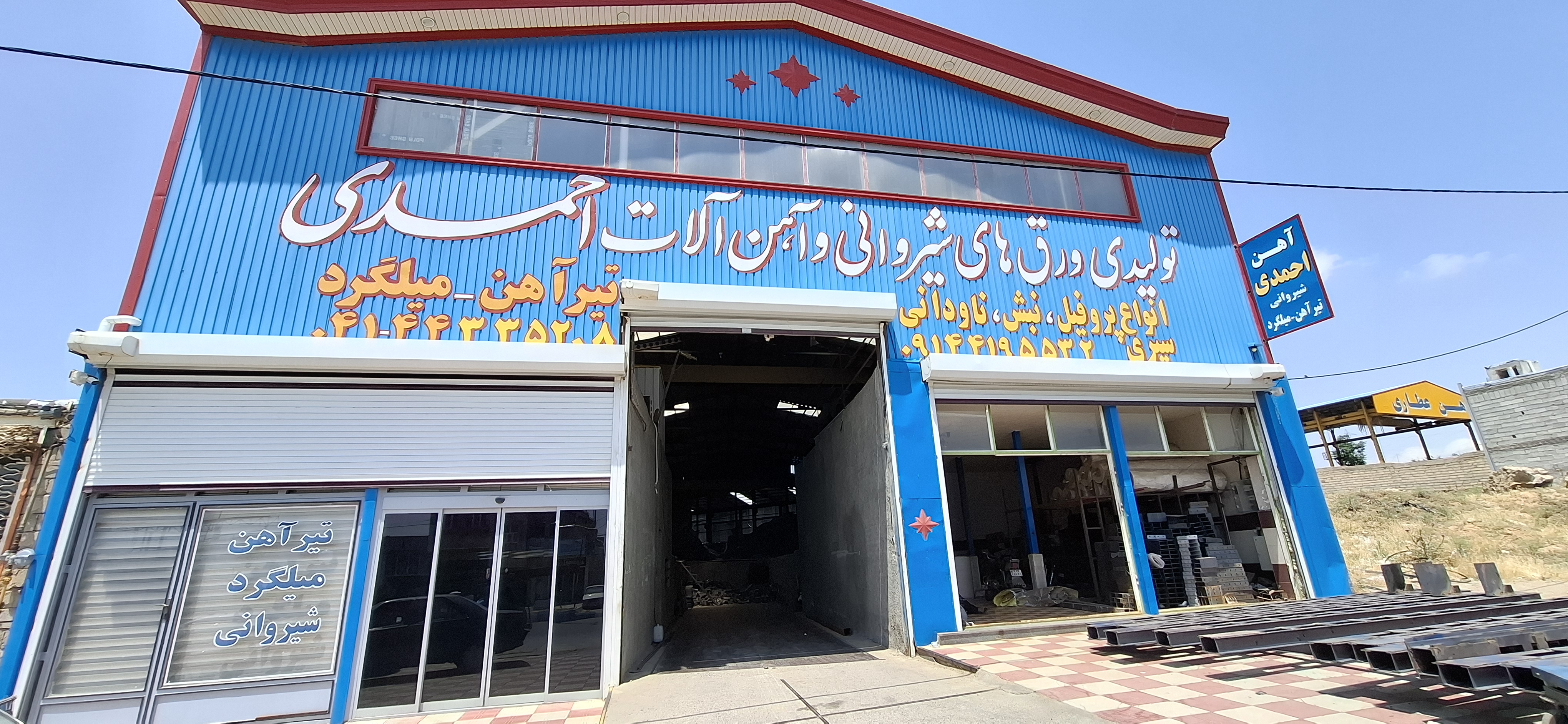 آهن فروشی احمدی