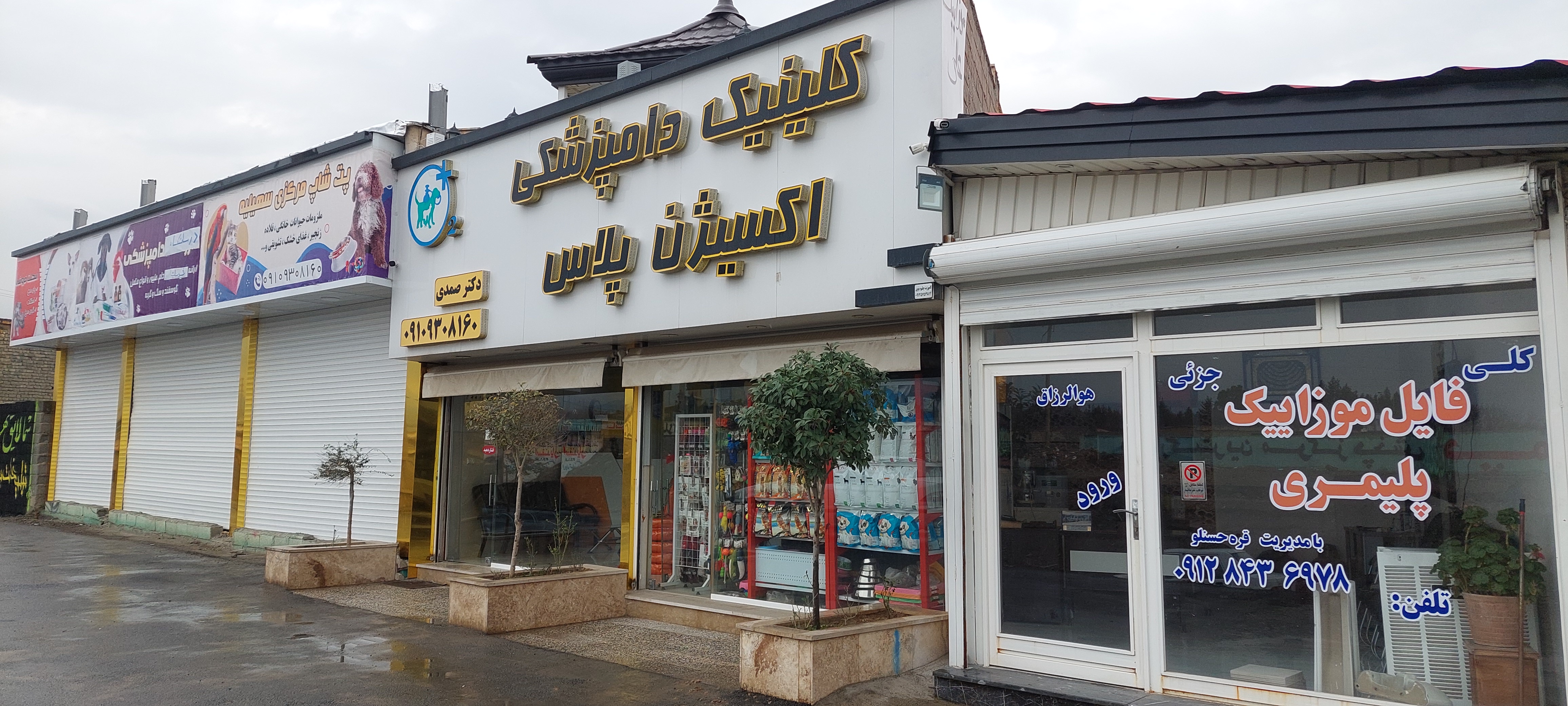 کلینیک دامپزشکی اکسیژن پلاس