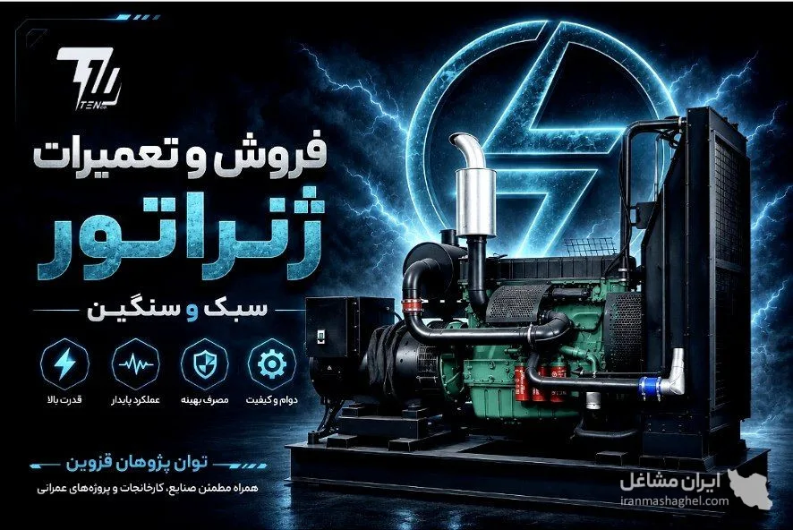 فروش و تعمیرات ژنراتور سبک و سنگین توان پژوهان در قزوین