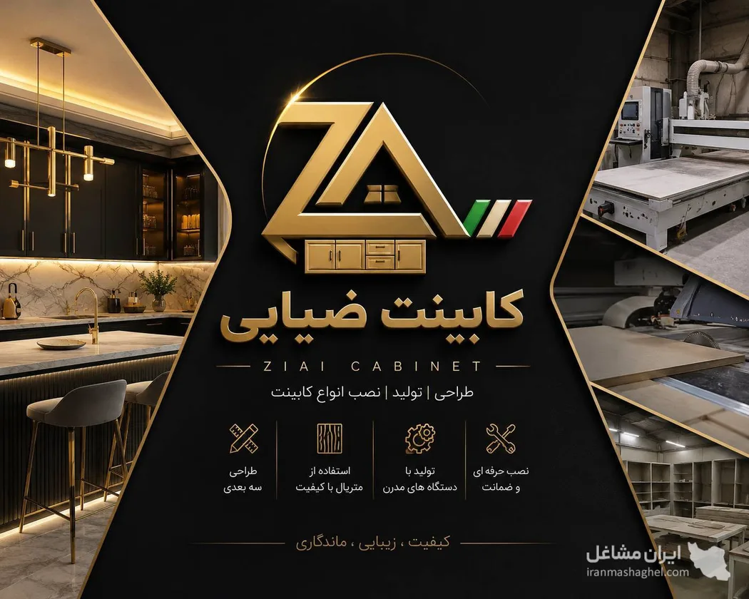 ساخت و اجرا کابینت ضیایی در رفسنجان