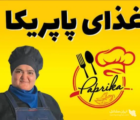 غذای بیرون بر پاپریکا با مدیریت شراره قزلو در آمل