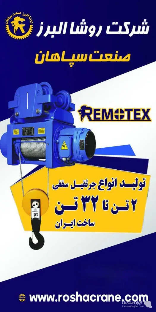 تولید وینچ سقفی شرکت روشا البرز صنعت سپاهان در اصفهان