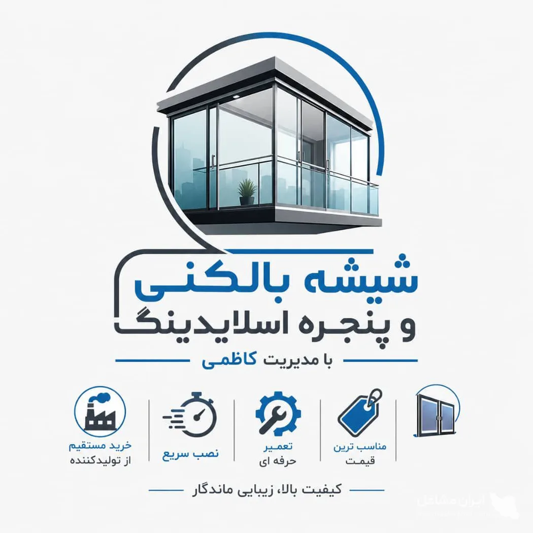 تولید و تعمیر شیشه بالکنی و پنجره اسلایدینگ کاظمی در کرمانشاه