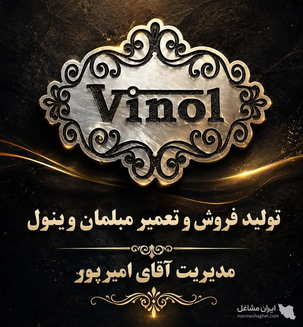 تولید و فروش مبلمان وینول به مدیریت آقای امیرپور در کرمان