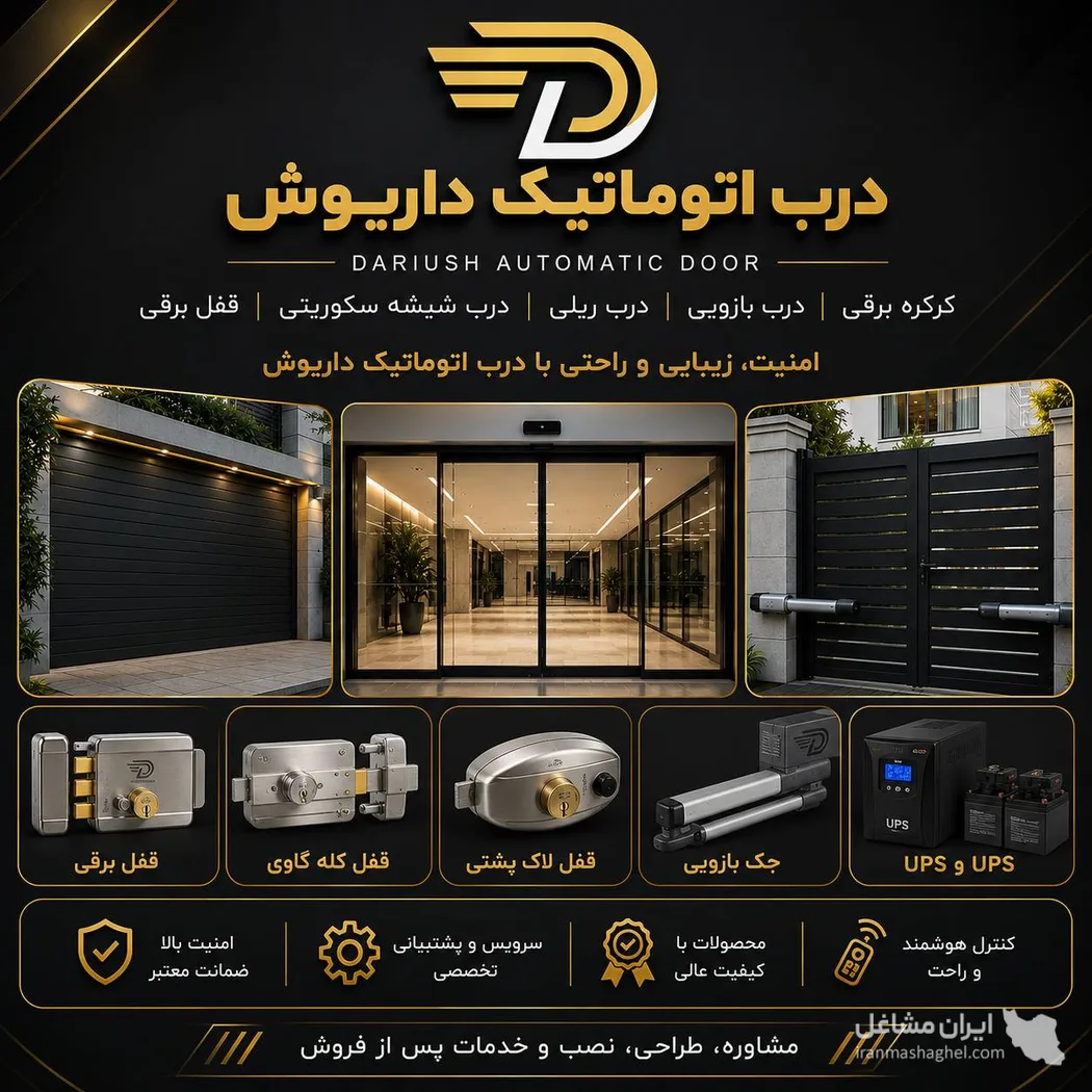 تولید و فروش درب اتوماتیک داریوش در شیراز