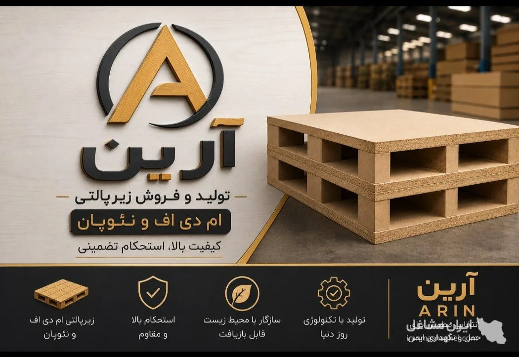 تولید و فروش زیر پالتی آرین در شهرک صنعتی چهاردانگه