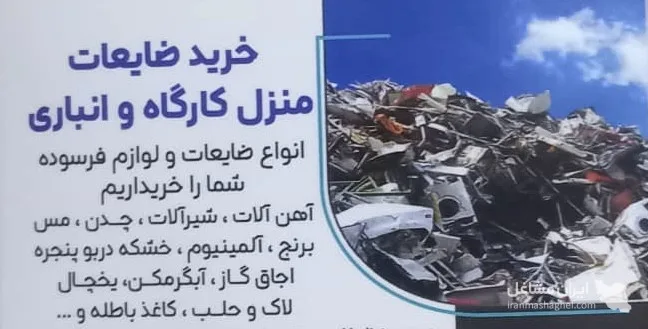 خریدار ضایعات آهن و مس و برنج نظرخوانی در گرگان