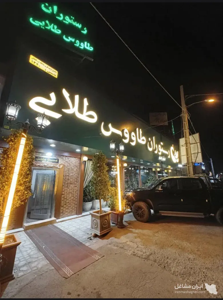 رستوران طاووس طلایی به مدیریت عظیمی در جاده قدیم کرج به هشتگرد