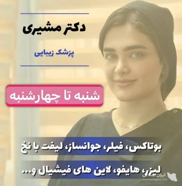 کلینیک زیبایی مه بیوتی دکتر فاطمه مشیری در قائمشهر