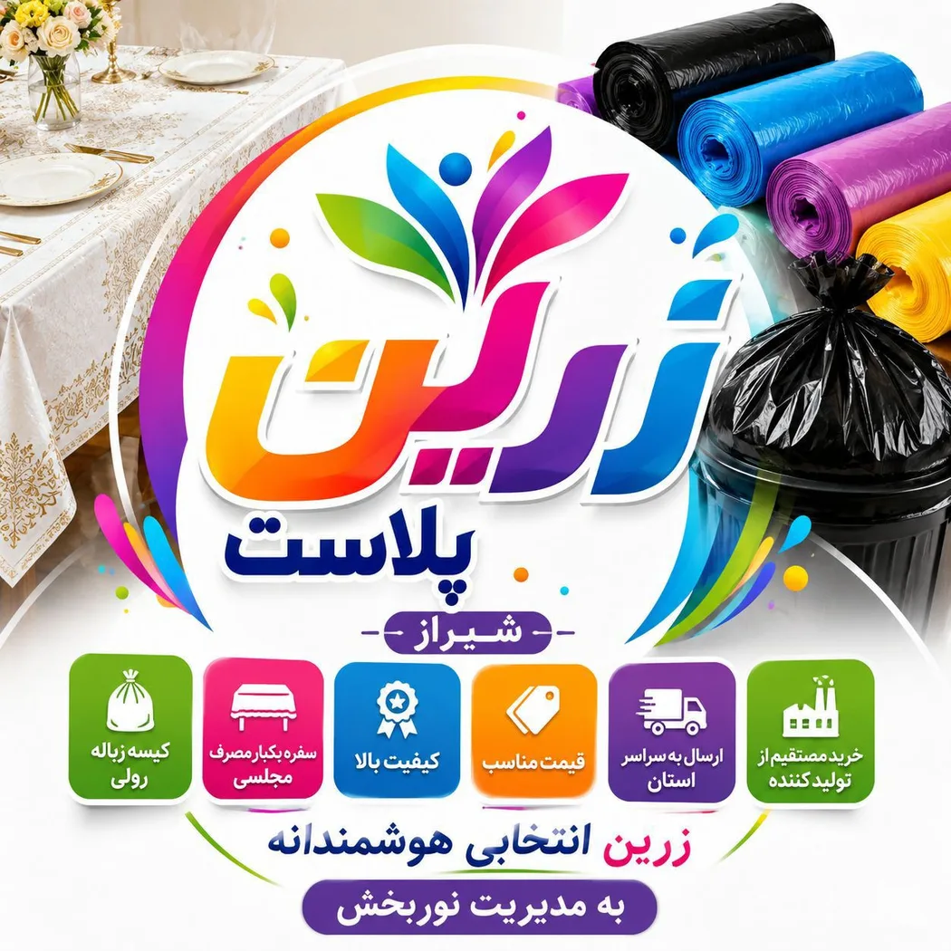 تولید فروش سفره یکبار مصرف و پلاستیک زباله رولی زرین پلاست در شیراز