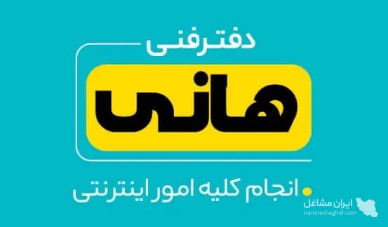 کافی نت خدمات اینترنتی حضوری و غیرحضوری هانی در نجف آباد