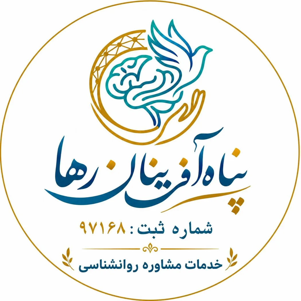 کلینیک روانشناسی پناه آفرینان رها به مدیریت دکتر شاکری در مشهد