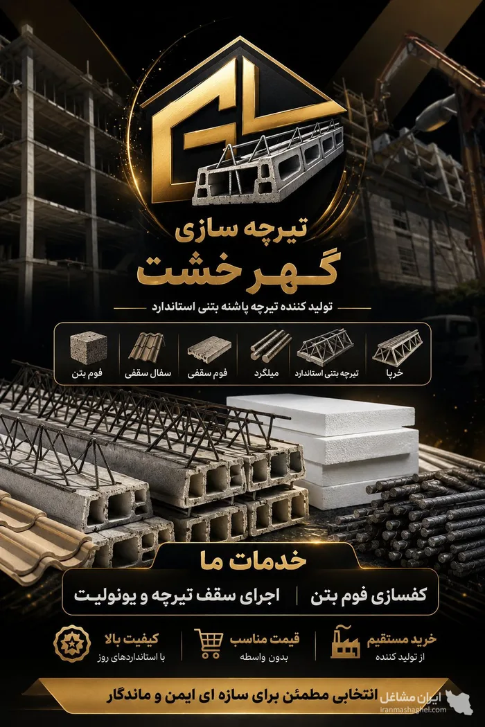 تولید و فروش تیرچه بتنی صنعتی استاندارد گهرخشت در ابهر