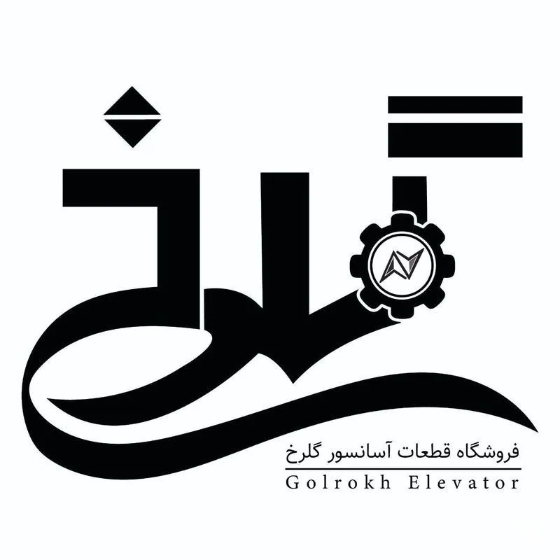 فروشگاه قطعات آسانسور گلرخ در رشت