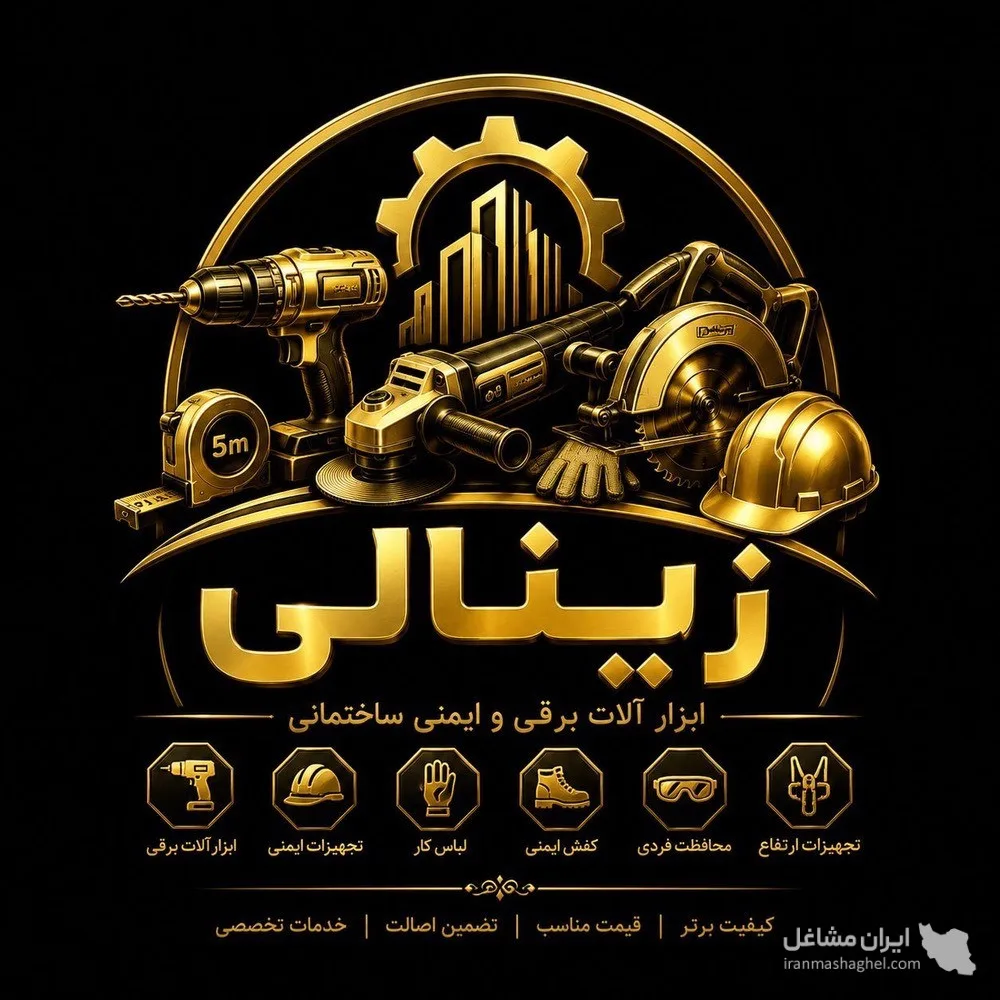 نمایندگی فروش ابزارآلات برقی و ایمنی ساختمانی صنعتی مکانیکی زینالی در اردبیل