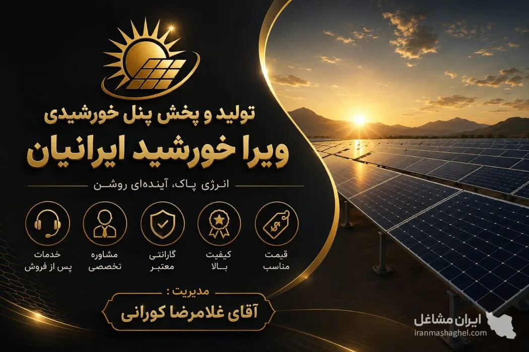 طراحی و اجرا پنل خورشیدی ویرا خورشید ایرانیان غلامرضا کورانی در همدان