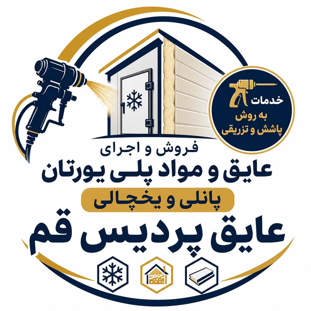 فروش و اجرای عایق و مواد پلی یورتان پانلی یخچالی حسینی در قم