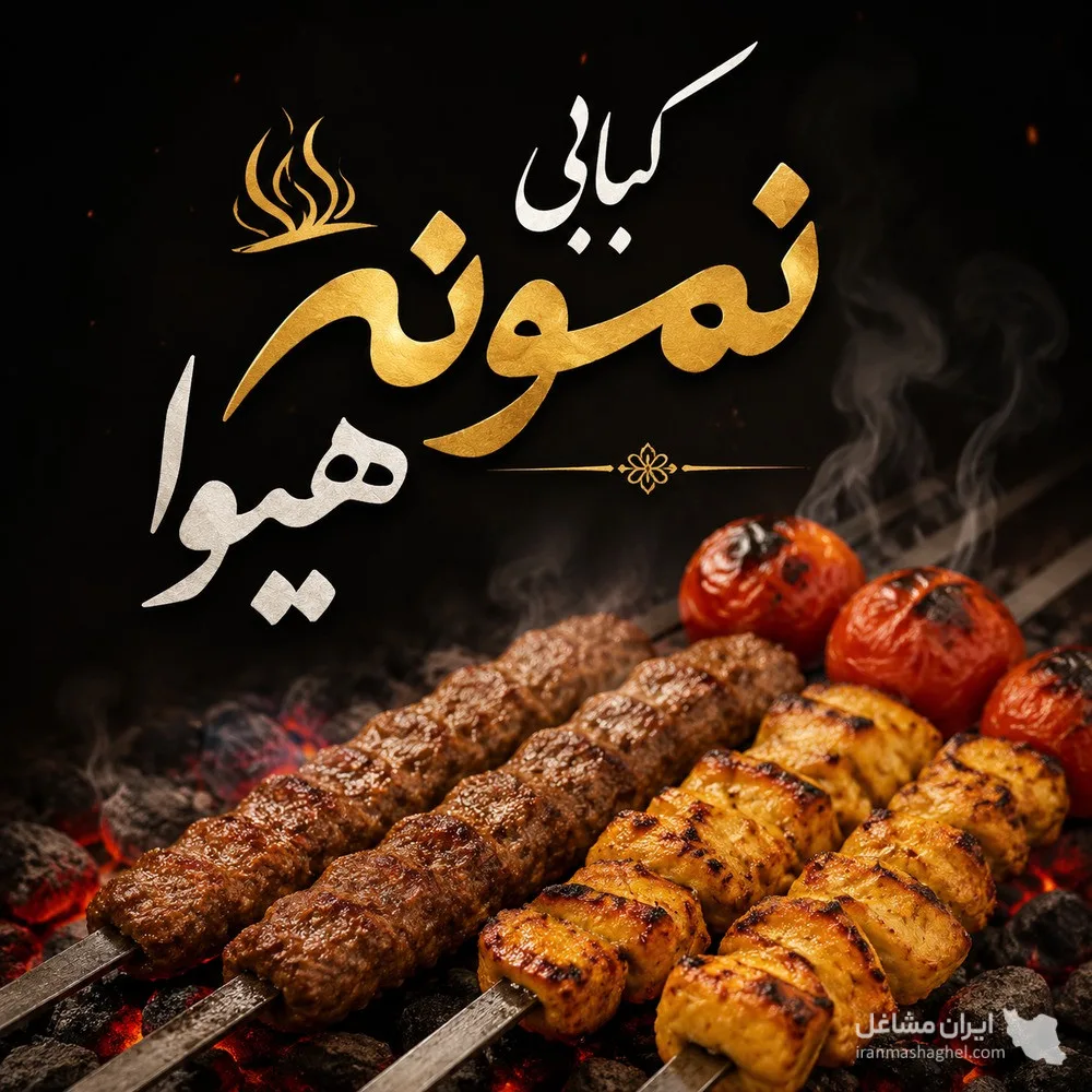 کبابی نمونه هیوا به مدیریت شریفی در بوکان