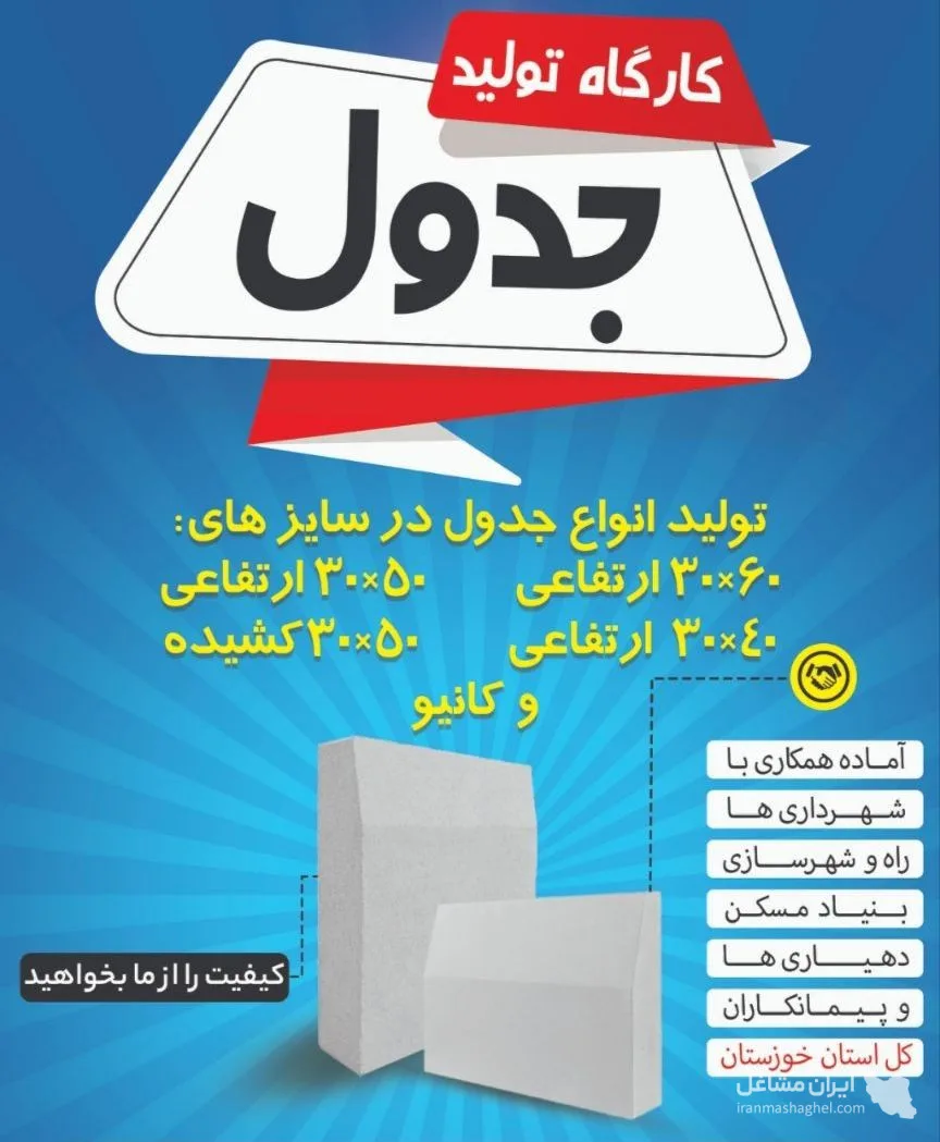 کارگاه تولید قطعات بتنی میرزازاده در گتوند