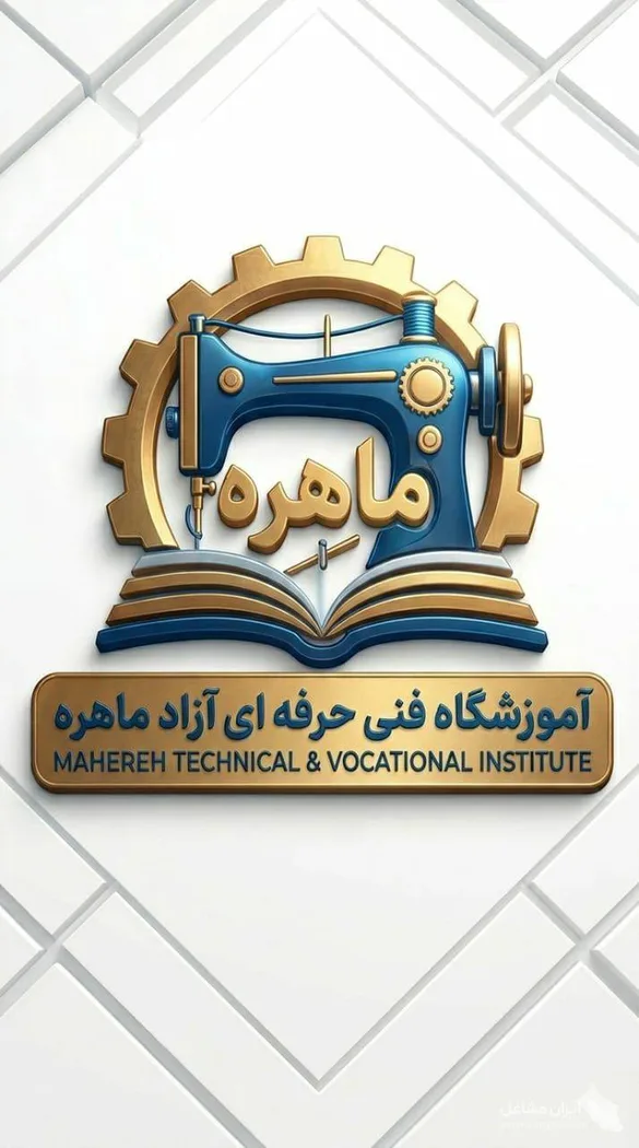 آموزشگاه فنی و حرفه ای آزاد ماهره در ایرانشهر