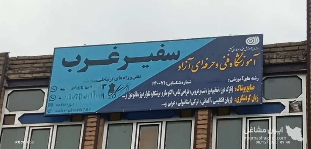 آموزشگاه فنی و حرفه ای آزاد سفیر غرب در فدک کرمانشاه