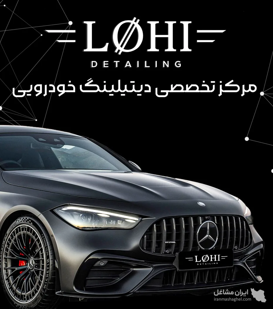 خدمات زیبایی خودرو و دیتیلینگ لوحی در بندر ماهشهر