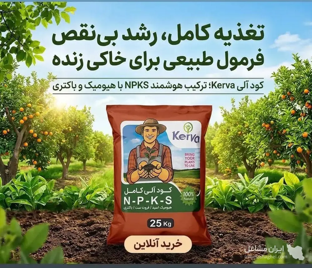 نمایندگی فروش کود کامل کروا و کود ارگانیک سبوسیب بهرامیان در اصفهان
