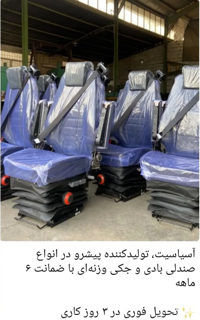 صندلی بادی جکی کامیون و تراکتور آسیاسیت در مشهد