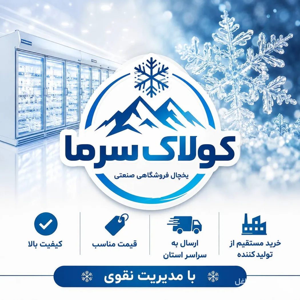 تولید و فروش یخچال ایستاده فروشگاهی و صنعتی کولاک سرما در کرج