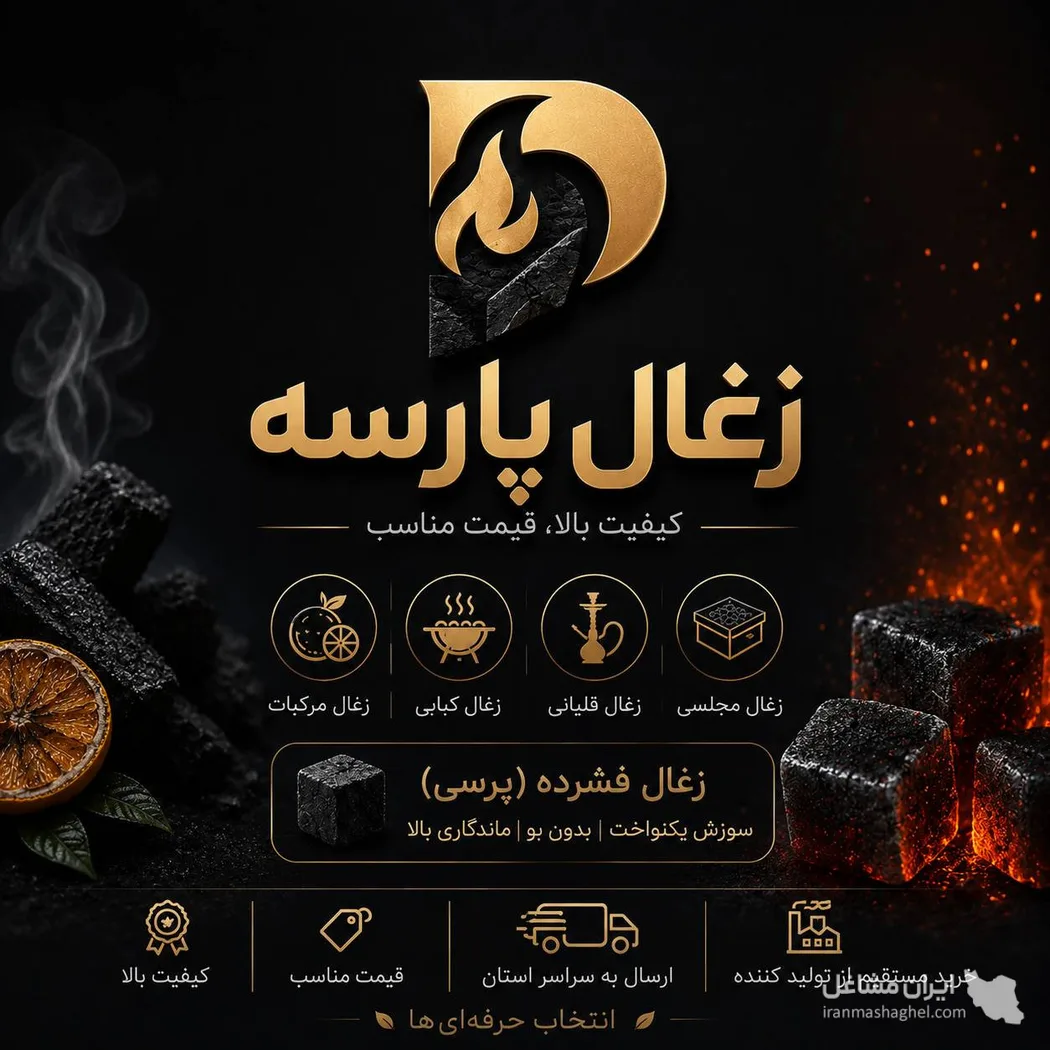 تولید و فروش زغال مرکبات قلیانی مجلسی پارسه در جهرم