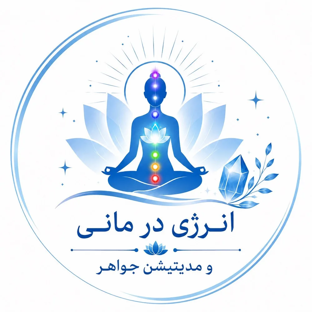 خدمات آنلاین مدیتیشن و انرژی درمانی جواهر در مشهد