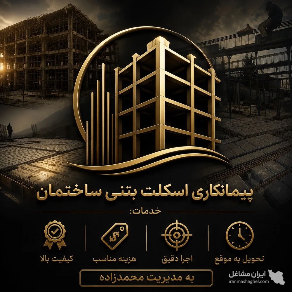 پیمانکاری و اجرای اسکلت بتنی ساختمان محمدزاده در رامسر