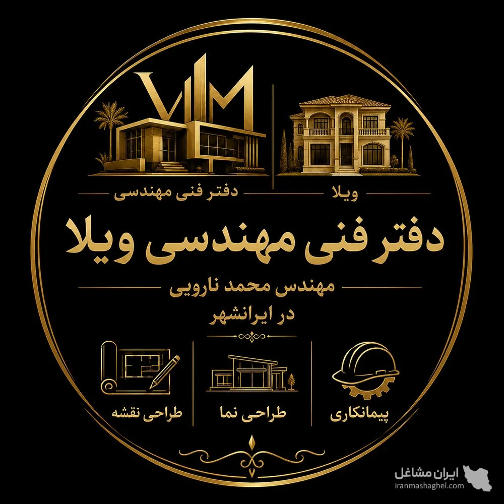 دفتر فنی مهندسی ویلا به مدیریت مهندس محمد نارویی در ایرانشهر