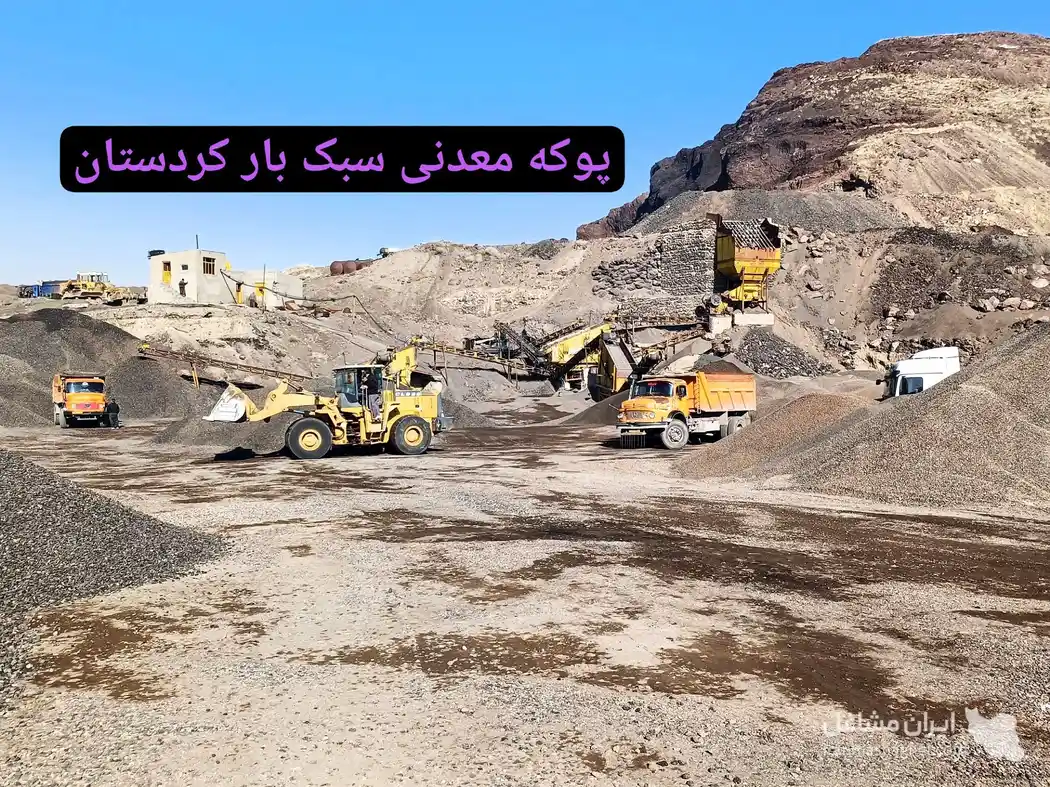 تولید و فروش پوکه معدنی سبک بار منتشلو در قروه
