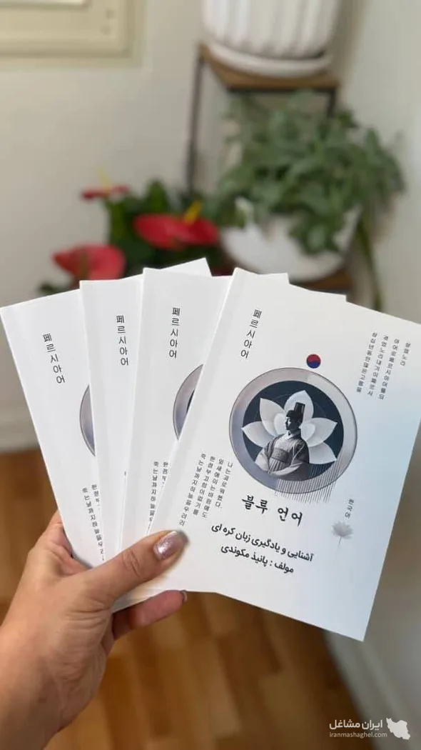 نویسنده کتاب آموزش زبان کره ای زبان آبی خانم پانیذ مکوندی در اهواز