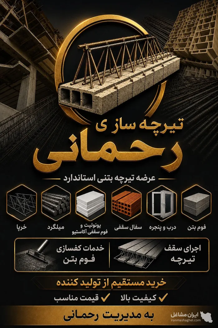 تولید و فروش تیرچه بتنی و میلگرد رحمانی در تربت جام