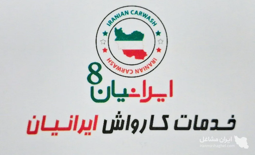 فروش و تعمیرات قطعات کارواش ایرانیان به مدیریت قمصری در جنوب تهران