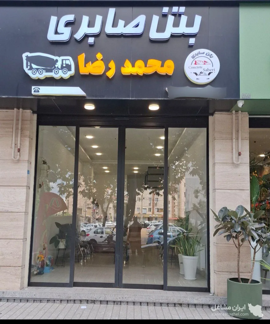 تولید و فروش بتن آماده محمدرضا صابری در لاهیجان