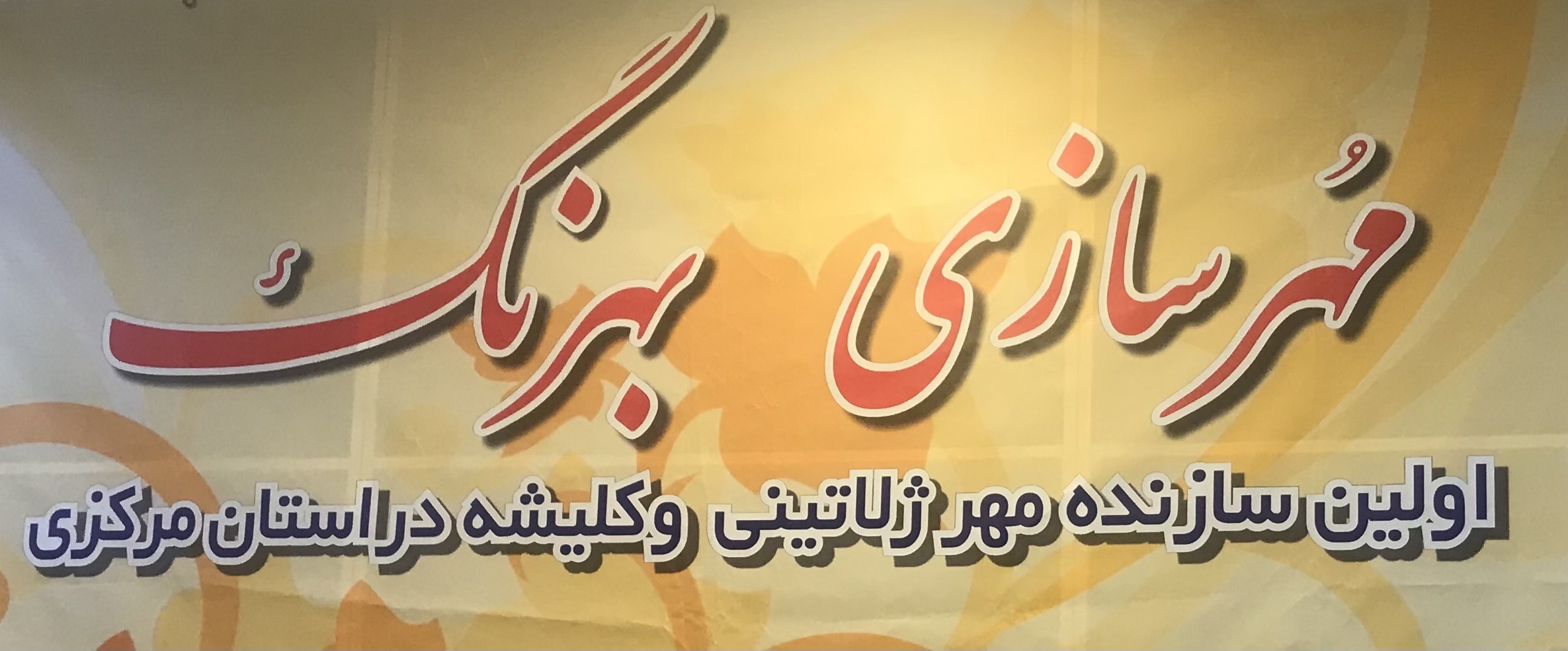 مهر سازی بهرنگ