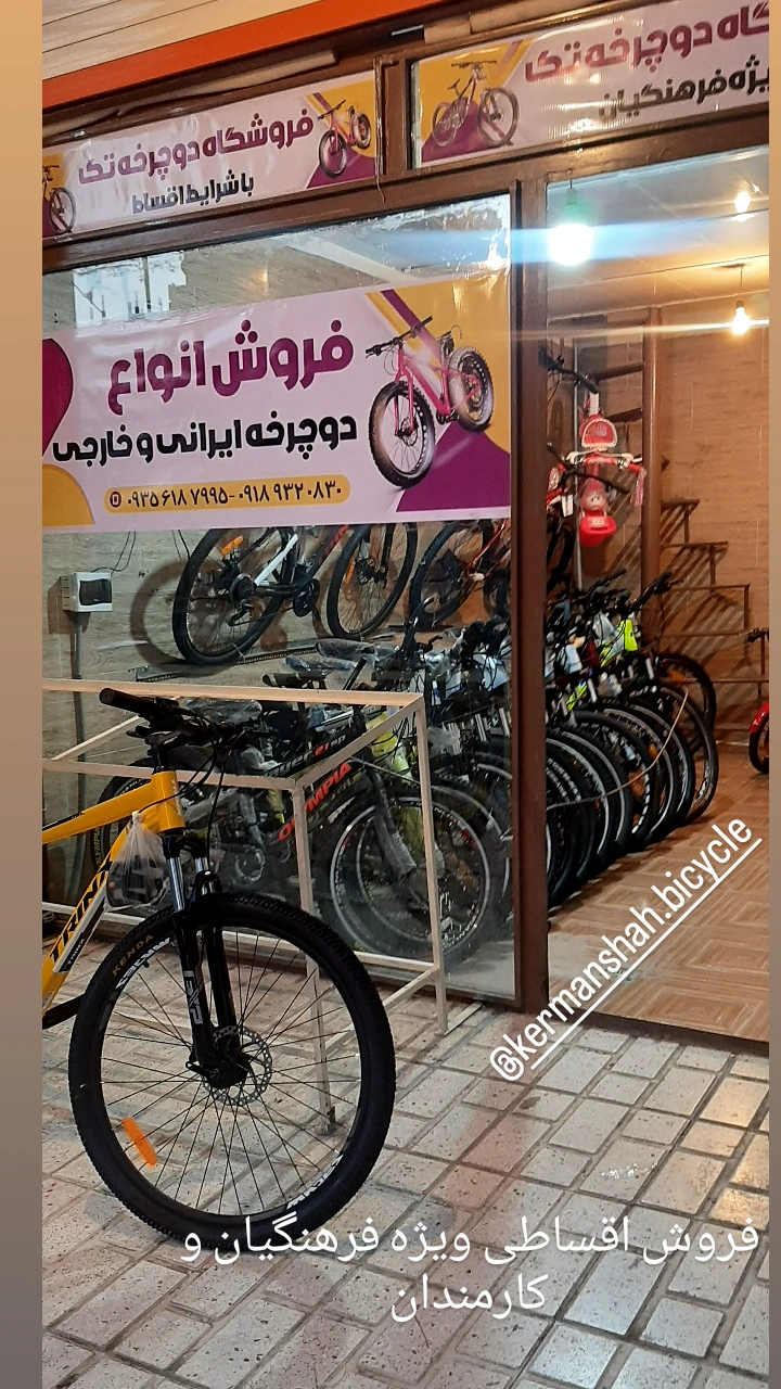 تعمیرگاه و فروشگاه دوچرخه .رحیمی