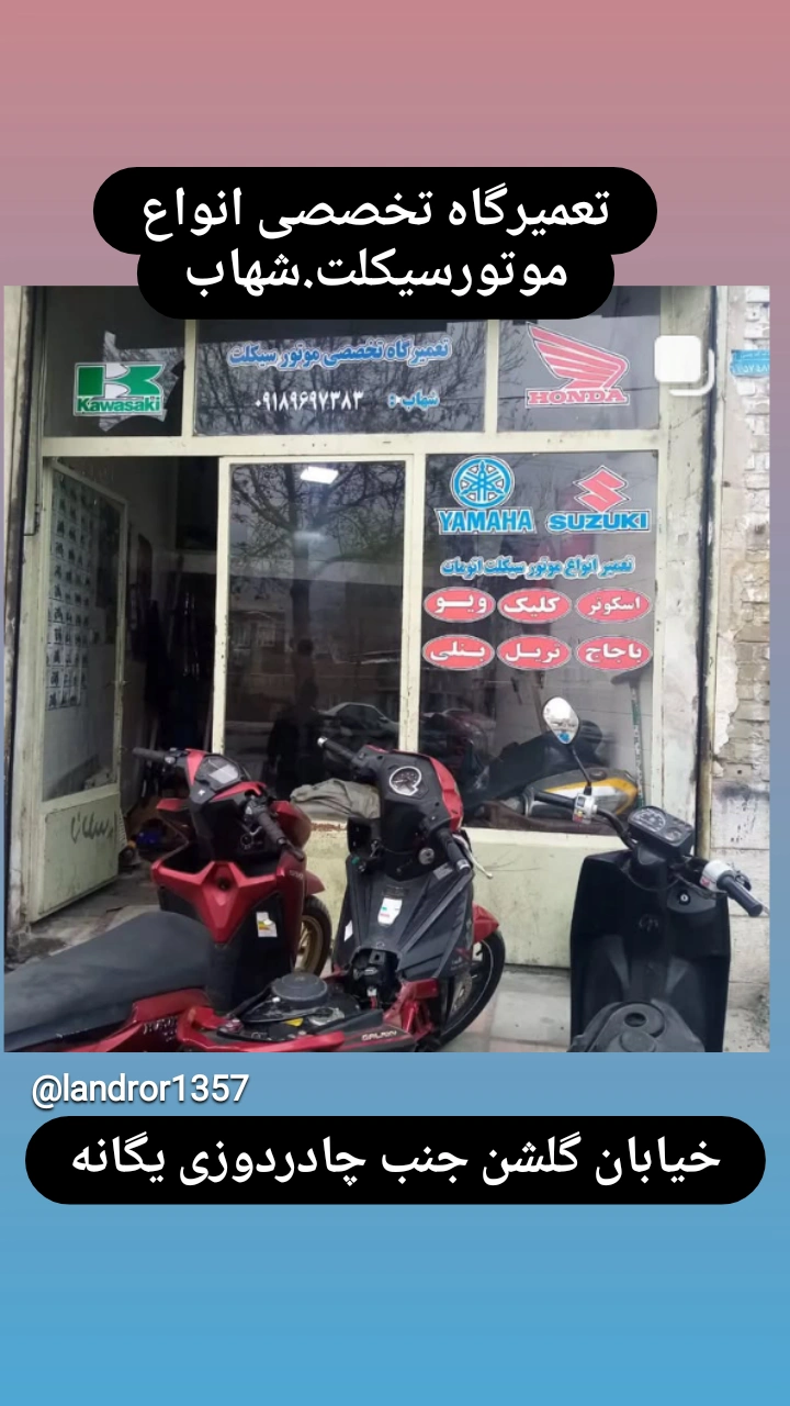 تعمیرگاه تخصصی موتور سیکلت شهاب