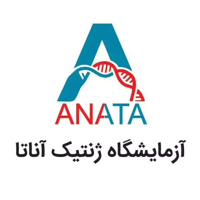 آزمایشگاه تخصصی تشخیص ژنتیک پزشکی آناتا