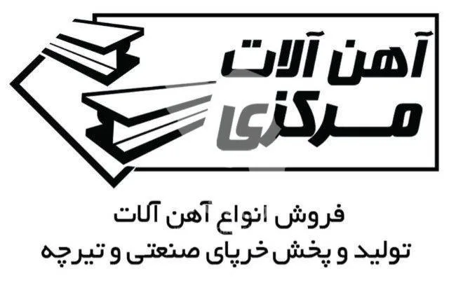 آهن آلات مرکزی تولید و فروش خرپا صنعتی و تیرچه بتنی در میانه