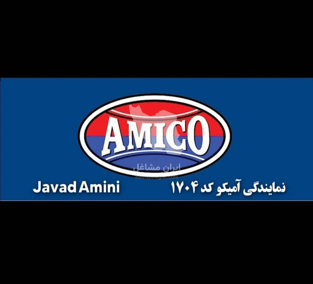 نمایندگی فروش و خدمات پس از فروش آمیکو کد 1704 امینی در منطقه آزاد انزلی