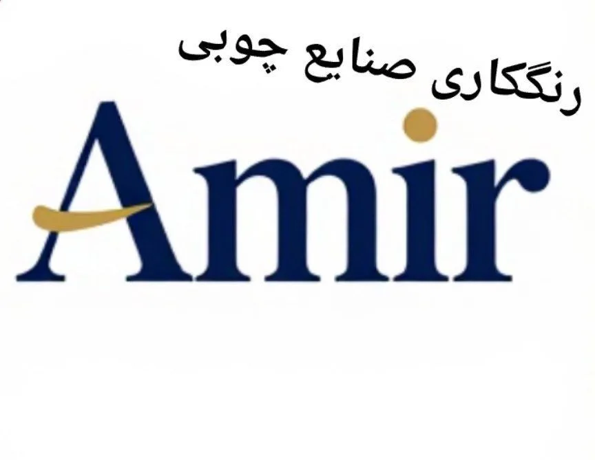 رنگکاری صنایع چوبی امیر در رشت