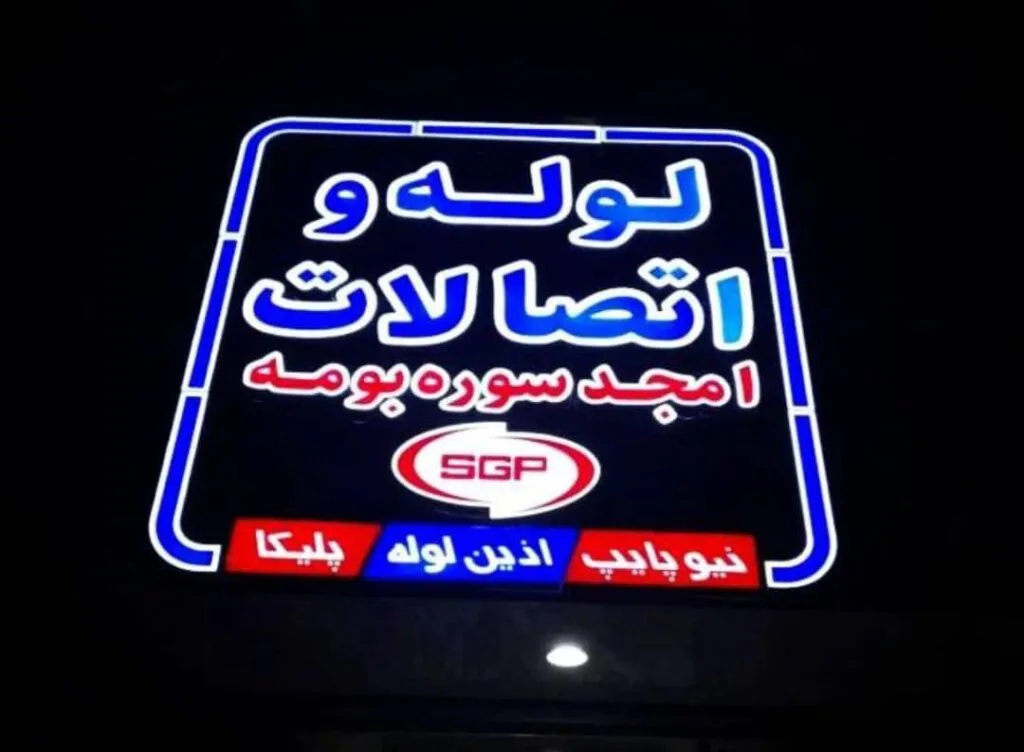 تولید لوله و اتصالات پولیکا امجد سوره بومه در سنندج