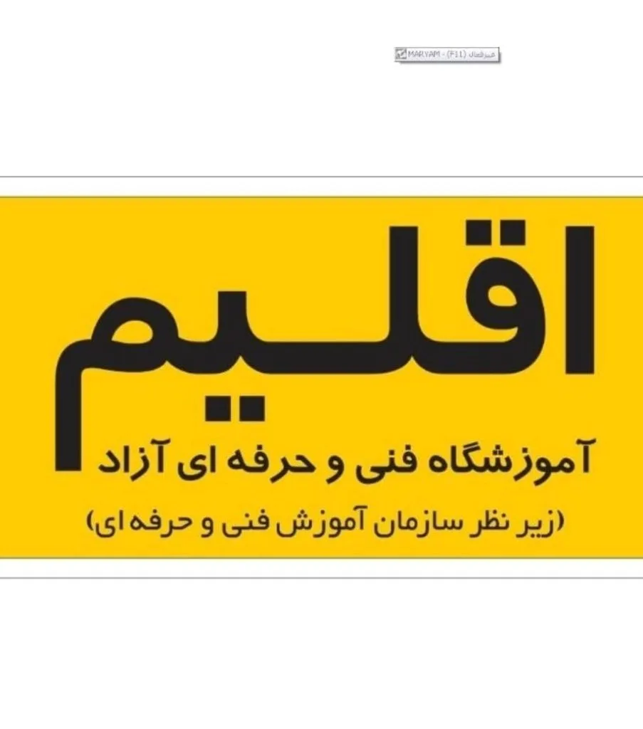 آموزشگاه فنی و حرفه ای آزاد اقلیم در اهواز