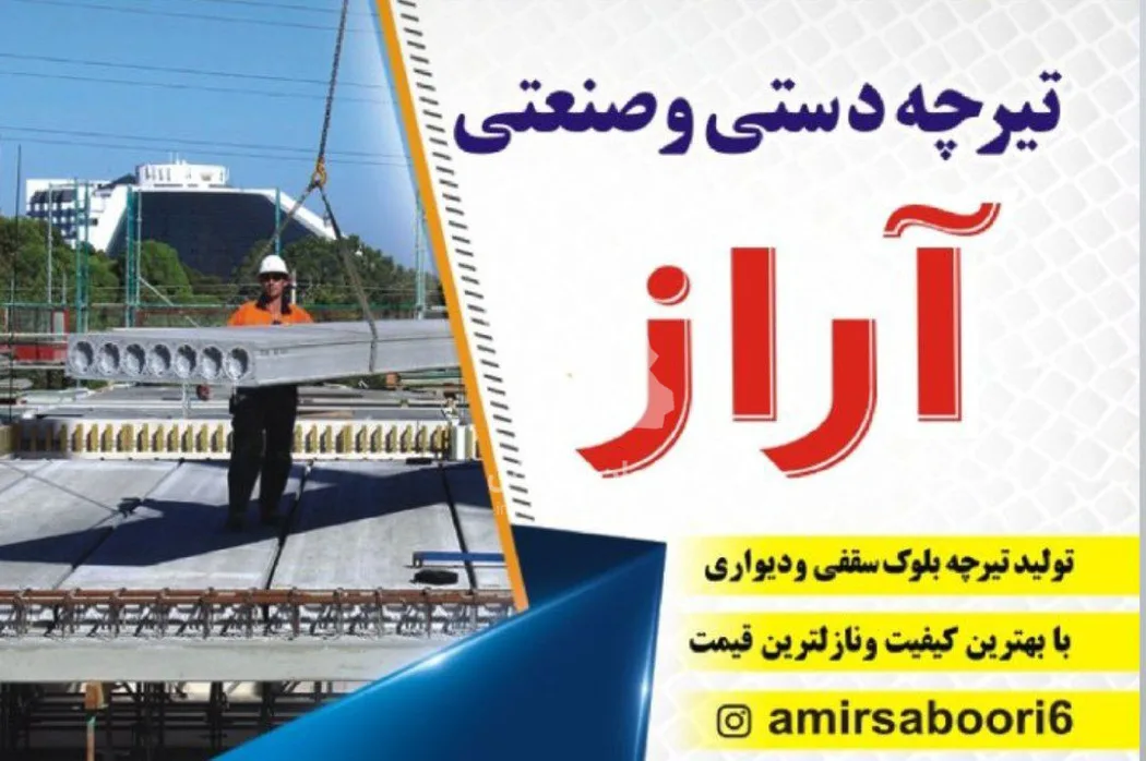 تولید و فروش تیرچه و بلوک بتنی صنعتی آراز در خوی