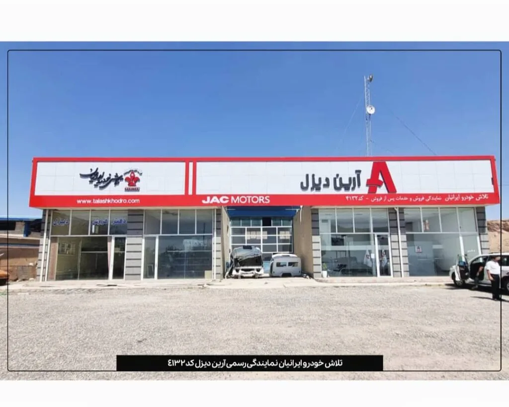 نمایندگی کامیونت جک و آرین دیزل کد 4132 در مرند